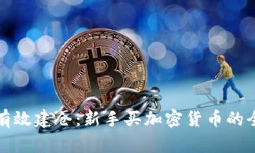 如何有效建仓：新手买加密货币的全指南