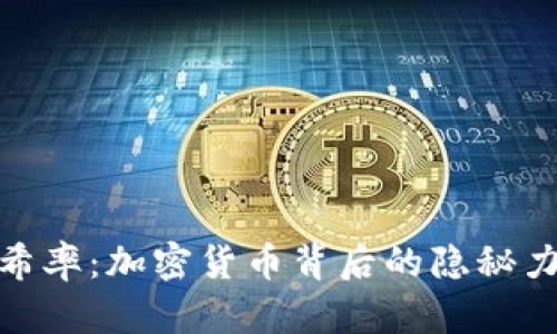 哈希率：加密货币背后的隐秘力量