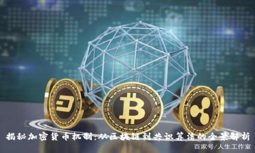揭秘加密货币机制：从区块链到共识算法的全景解析