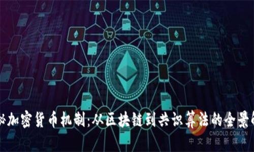 揭秘加密货币机制：从区块链到共识算法的全景解析