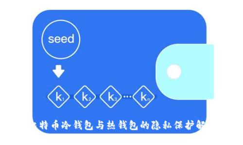 比特币冷钱包与热钱包的隐私保护解析