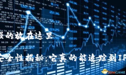 意图较强的放在这里

冷钱包安全性揭秘：它真的能追踪到IP地址吗？