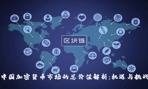 中国加密货币市场的总价值解析：机遇与挑战