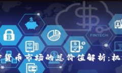 中国加密货币市场的总价