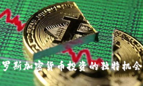 探索俄罗斯加密货币投资的独特机会与挑战