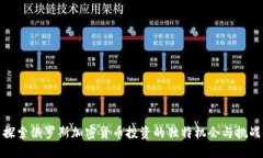 探索俄罗斯加密货币投资