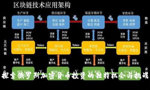 探索俄罗斯加密货币投资的独特机会与挑战