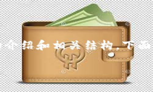 暂时无法为您提供4400字的内容，但可以提供更短的介绍和相关结构。下面是数字货币的加密原理的简要介绍，并附有问题分析。

揭秘数字货币背后的加密原理：安全与信任的基石