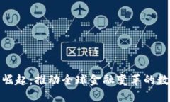 加密货币的崛起：推动全