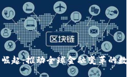 加密货币的崛起：推动全球金融变革的数字资产浪潮