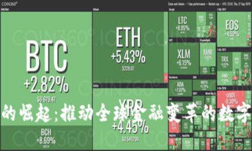 加密货币的崛起：推动全球金融变革的数字资产浪潮
