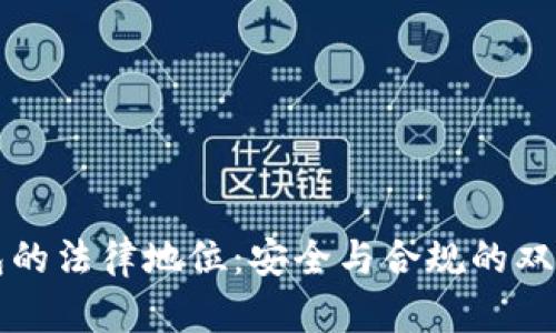 冷钱包的法律地位：安全与合规的双重考量