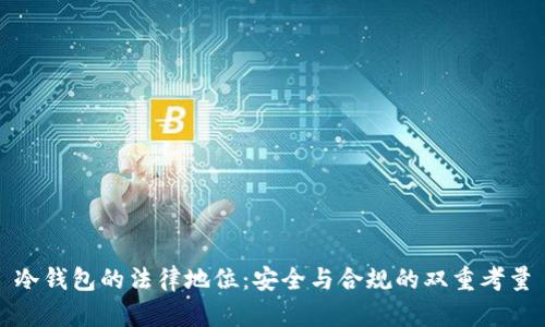 冷钱包的法律地位：安全与合规的双重考量