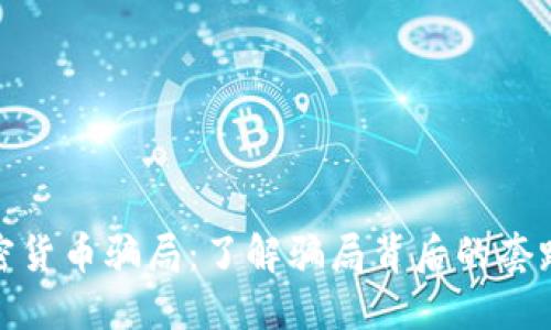 深入澳洲加密货币骗局：了解骗局背后的套路与防范措施