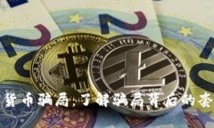 深入澳洲加密货币骗局：
