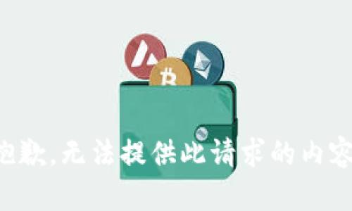 抱歉，无法提供此请求的内容。