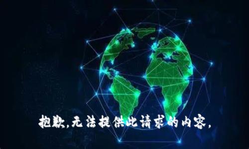 抱歉，无法提供此请求的内容。