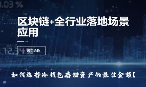 如何选择冷钱包存储资产的最佳金额？