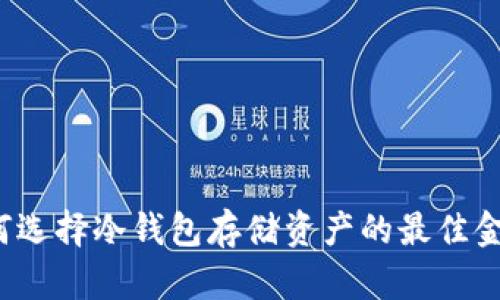 如何选择冷钱包存储资产的最佳金额？