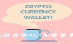 2023年最具潜力的ALT加密货