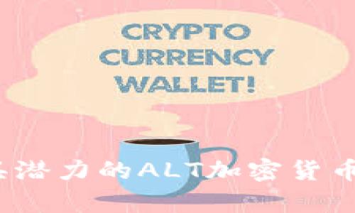 2023年最具潜力的ALT加密货币指数全解析