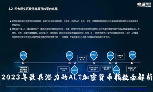 2023年最具潜力的ALT加密货币指数全解析