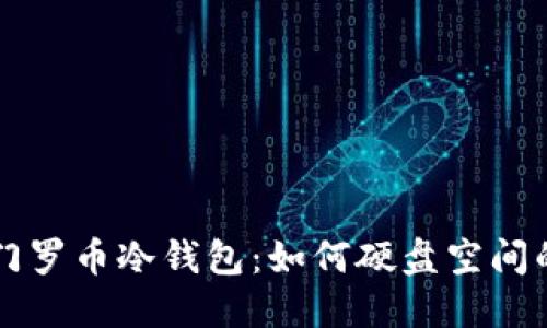 揭秘门罗币冷钱包：如何硬盘空间的使用