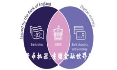 美国加密货币机器：重塑