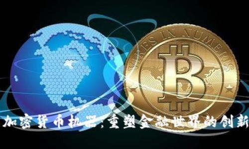 美国加密货币机器：重塑金融世界的创新技术