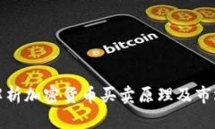 深入解析加密货币买卖原