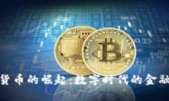 加密货币的崛起：数字时
