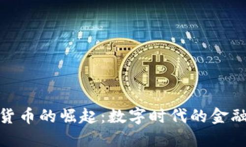 加密货币的崛起：数字时代的金融革命