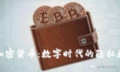 信息加密货币：数字时代