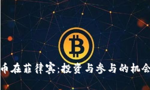 加密货币在菲律宾：投资与参与的机会与挑战