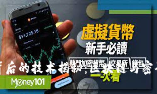 加密货币背后的技术揭秘：区块链与密码学的交汇