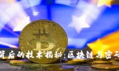 加密货币背后的技术揭秘