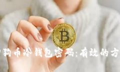 如何找回狗币冷钱包密码