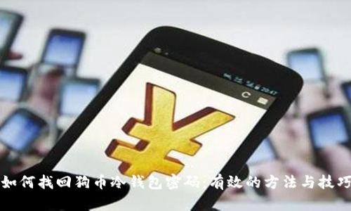如何找回狗币冷钱包密码：有效的方法与技巧