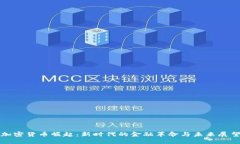加密货币崛起：新时代的