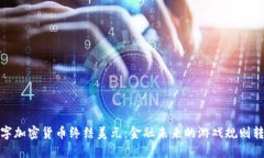 数字加密货币终结美元：