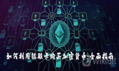 如何利用银联卡购买加密