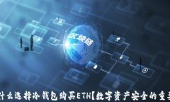 为什么选择冷钱包购买E