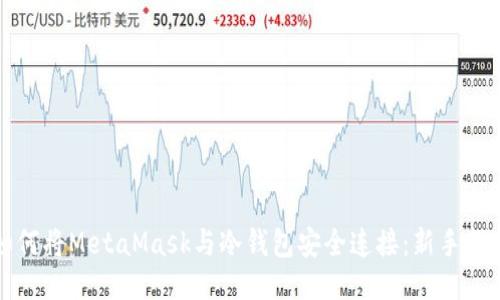 如何将MetaMask与冷钱包安全连接：新手指南