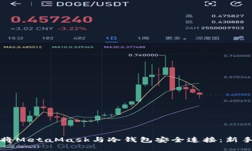 如何将MetaMask与冷钱包安全连接：新手指南