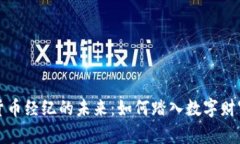 公共加密货币经纪的未来