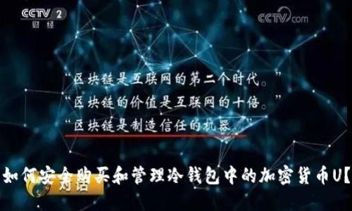 如何安全购买和管理冷钱包中的加密货币U？
