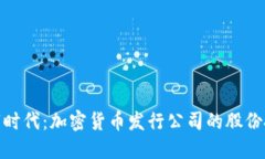 迎接数字时代：加密货币