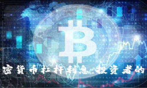 全面解析加密货币杠杆利息：投资者的机遇与风险