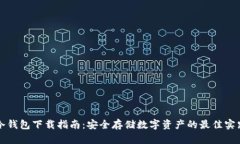 冷钱包下载指南：安全存