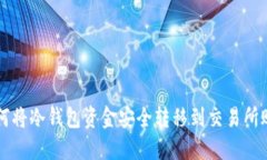 如何将冷钱包资金安全转